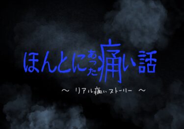 ほんとにあった痛い話