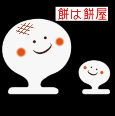 餅は餅屋