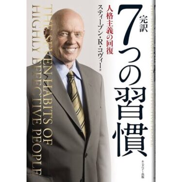 ７つの習慣📖