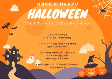 本日よりソルナグループハロウィンキャンペーンスタート