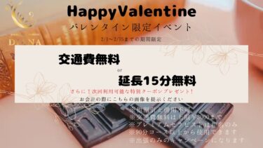 ⭐︎ソルナクループバレンタインキャンペーンのお知らせ⭐︎