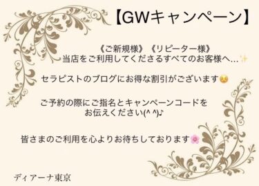 🌙ディアーナ東京GWキャンペーンのお知らせ🌙