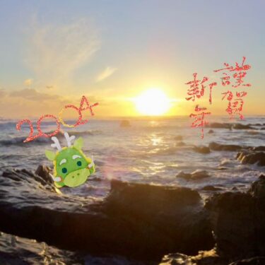 新年あけましておめでとうございます🎍