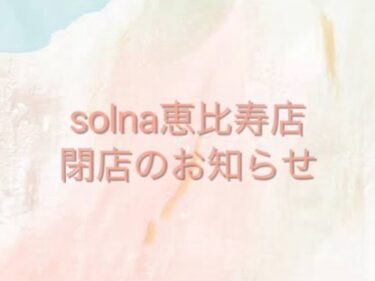 ソルナ恵比寿店🏠閉店のお知らせ